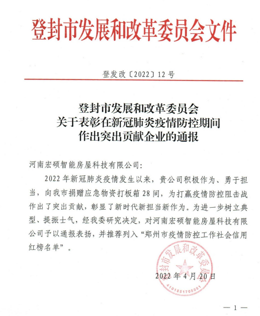 宏硕智能房屋-郑州市疫情防控工作社会信用红榜名单