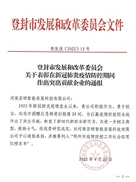 宏硕智能房屋-郑州市疫情防控工作社会信用红榜名单